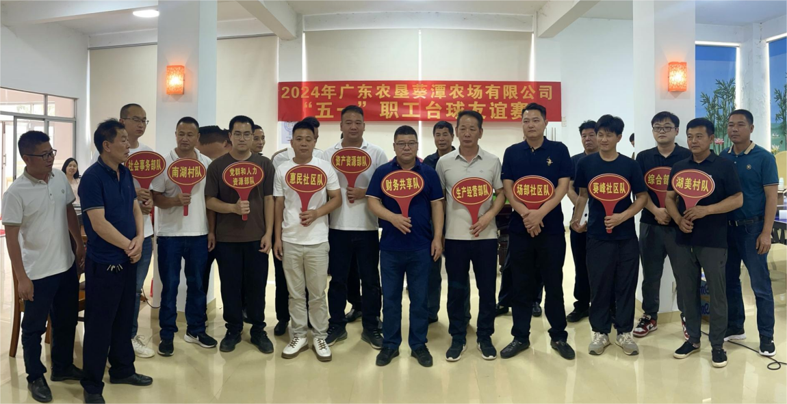 葵潭农场有限公司工会举办迎“五一” 职工台球友谊赛